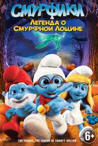 смотреть Смурфики: Легенда о Смурфной лощине (2013) онлайн бесплатно в хорошем качестве без регистрации