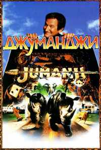 смотреть Джуманджи (1995) онлайн бесплатно в хорошем качестве без регистрации