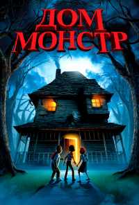 смотреть Дом-монстр (2006) онлайн бесплатно в хорошем качестве без регистрации