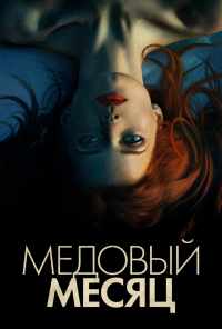 смотреть Медовый месяц (2018) онлайн бесплатно в хорошем качестве без регистрации