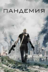 смотреть Пандемия (2016) онлайн бесплатно в хорошем качестве без регистрации