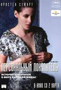 смотреть Персональный покупатель (2016) онлайн бесплатно в хорошем качестве без регистрации