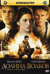 смотреть Долина волков: Ирак (2006) онлайн бесплатно в хорошем качестве без регистрации