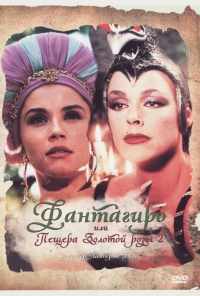 смотреть Фантагиро, или Пещера золотой розы 2 (1992) онлайн бесплатно в хорошем качестве без регистрации