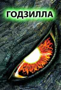 смотреть Годзилла (1998) онлайн бесплатно в хорошем качестве без регистрации