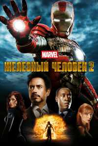 смотреть Железный человек 2 (2010) онлайн бесплатно в хорошем качестве без регистрации
