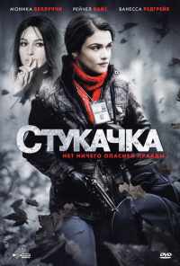 смотреть Стукачка (2010) онлайн бесплатно в хорошем качестве без регистрации