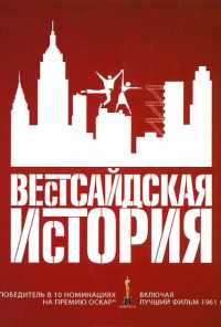 смотреть Вестсайдская история (1961) онлайн бесплатно в хорошем качестве без регистрации