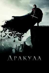 смотреть Дракула (2014) онлайн бесплатно в хорошем качестве без регистрации