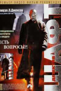 смотреть Детектив Шафт (2000) онлайн бесплатно в хорошем качестве без регистрации