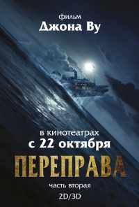 смотреть Переправа 2 (2015) онлайн бесплатно в хорошем качестве без регистрации