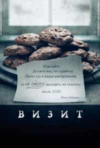 смотреть Визит (2015) онлайн бесплатно в хорошем качестве без регистрации