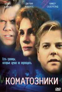 смотреть Коматозники (1990) онлайн бесплатно в хорошем качестве без регистрации