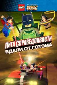 смотреть LEGO супергерои DC: Лига справедливости - Прорыв Готэм-сити (2016) онлайн бесплатно в хорошем качестве без регистрации