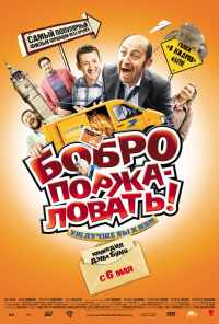 смотреть Бобро поржаловать! (2008) онлайн бесплатно в хорошем качестве без регистрации