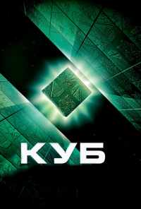 смотреть Куб (1997) онлайн бесплатно в хорошем качестве без регистрации