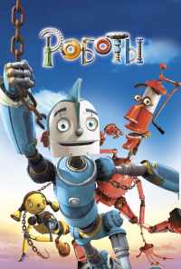 смотреть Роботы (2005) онлайн бесплатно в хорошем качестве без регистрации
