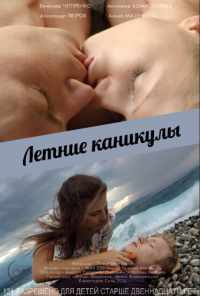 смотреть Летние каникулы (2013) онлайн бесплатно в хорошем качестве без регистрации