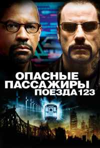 смотреть Опасные пассажиры поезда 123 (2009) онлайн бесплатно в хорошем качестве без регистрации