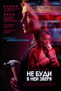 смотреть Не буди в ней зверя (2019) онлайн бесплатно в хорошем качестве без регистрации
