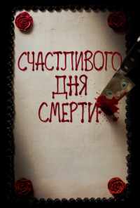 смотреть Счастливого дня смерти (2017) онлайн бесплатно в хорошем качестве без регистрации