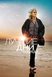 смотреть Лучшие дни впереди (2013) онлайн бесплатно в хорошем качестве без регистрации