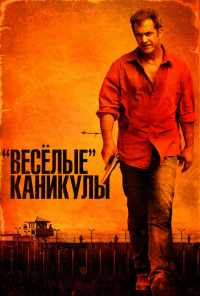 смотреть «Весёлые» каникулы (2011) онлайн бесплатно в хорошем качестве без регистрации