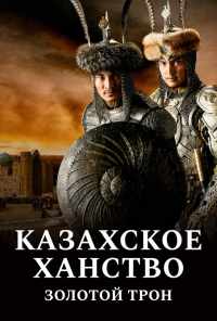 смотреть Казахское ханство. Золотой трон (2019) онлайн бесплатно в хорошем качестве без регистрации