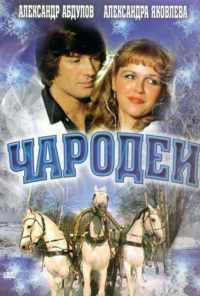смотреть Чародеи (1982) онлайн бесплатно в хорошем качестве без регистрации