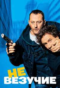 смотреть Невезучие (2003) онлайн бесплатно в хорошем качестве без регистрации
