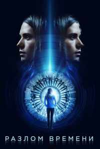 смотреть Разлом времени (2017) онлайн бесплатно в хорошем качестве без регистрации