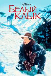 смотреть Белый клык (1991) онлайн бесплатно в хорошем качестве без регистрации
