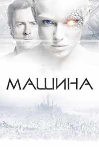 смотреть Машина (2013) онлайн бесплатно в хорошем качестве без регистрации