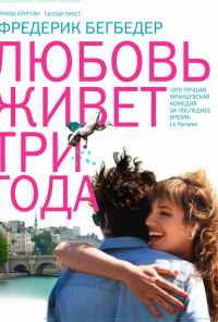 смотреть Любовь живет три года (2012) онлайн бесплатно в хорошем качестве без регистрации