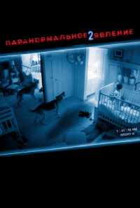 смотреть Паранормальное явление 2 (2010) онлайн бесплатно в хорошем качестве без регистрации
