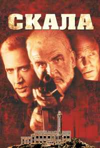 смотреть Скала (1996) онлайн бесплатно в хорошем качестве без регистрации