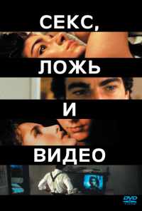 смотреть Секс, ложь и видео (1989) онлайн бесплатно в хорошем качестве без регистрации