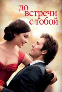 смотреть До встречи с тобой (2016) онлайн бесплатно в хорошем качестве без регистрации