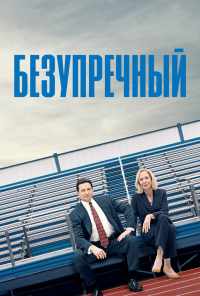 смотреть Безупречный (2019) онлайн бесплатно в хорошем качестве без регистрации