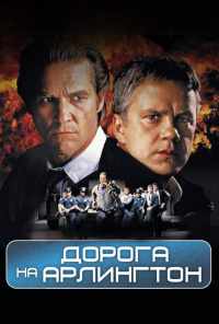 смотреть Дорога на Арлингтон (1998) онлайн бесплатно в хорошем качестве без регистрации