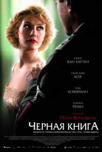 смотреть Чёрная книга (2006) онлайн бесплатно в хорошем качестве без регистрации