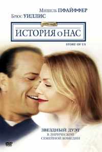 смотреть История о нас (1999) онлайн бесплатно в хорошем качестве без регистрации