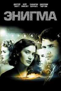смотреть Энигма (2001) онлайн бесплатно в хорошем качестве без регистрации