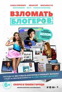 смотреть Взломать блогеров (2016) онлайн бесплатно в хорошем качестве без регистрации