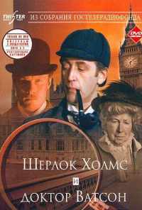смотреть Шерлок Холмс и доктор Ватсон: Знакомство (1979) онлайн бесплатно в хорошем качестве без регистрации