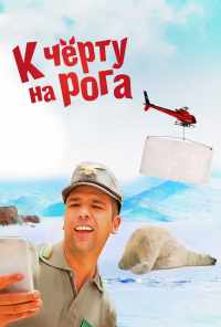 смотреть К черту на рога (2015) онлайн бесплатно в хорошем качестве без регистрации