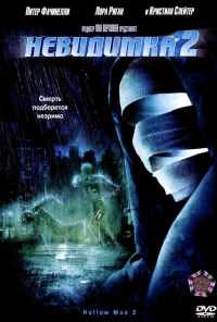 смотреть Невидимка 2 (2006) онлайн бесплатно в хорошем качестве без регистрации