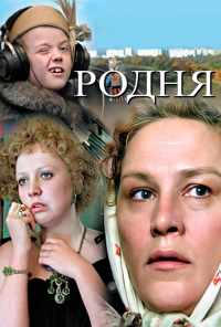 смотреть Родня (1981) онлайн бесплатно в хорошем качестве без регистрации