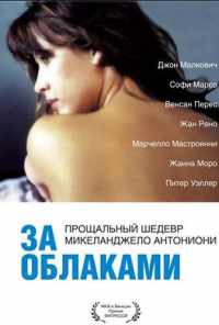 смотреть За облаками (1995) онлайн бесплатно в хорошем качестве без регистрации