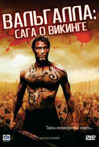 смотреть Вальгалла: Сага о викинге (2009) онлайн бесплатно в хорошем качестве без регистрации